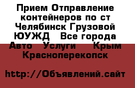 Прием-Отправление контейнеров по ст.Челябинск-Грузовой ЮУЖД - Все города Авто » Услуги   . Крым,Красноперекопск